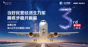 新海航三周年丨海航航空集團(tuán)旗下金鹿公務(wù)在推進(jìn)高質(zhì)量發(fā)展中展現(xiàn)新作為